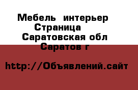  Мебель, интерьер - Страница 11 . Саратовская обл.,Саратов г.